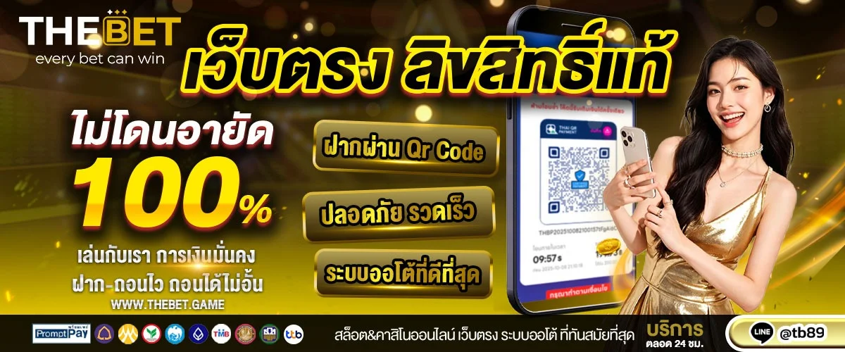 THEBET เว็บตรง ทางเข้า สมัครสมาชิก ฝากถอนออโต้ 24 ชม.
