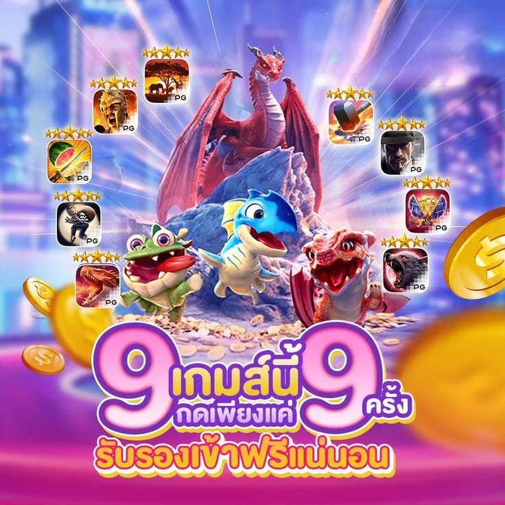 ทดลองเล่นสล็อตไม่ต้องสมัครไม่ต้องฝากเงิน