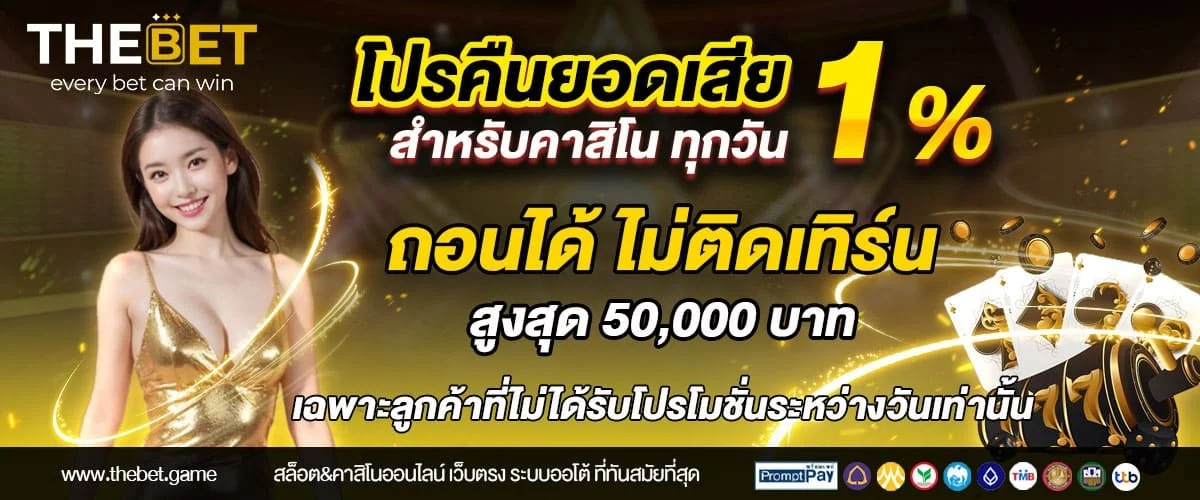 THEBET เว็บตรง ทางเข้า สมัครสมาชิก ฝากถอนออโต้ 24 ชม.