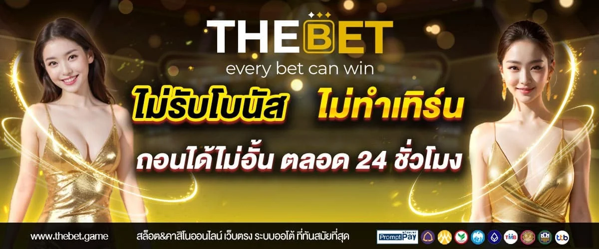 THEBET เว็บตรง ทางเข้า สมัครสมาชิก ฝากถอนออโต้ 24 ชม.